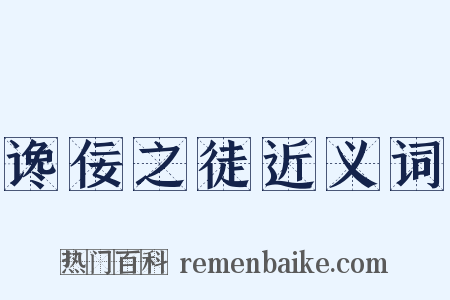 谗佞之徒近义词是什么意思的图片